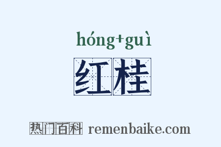 红桂是什么意思的图片